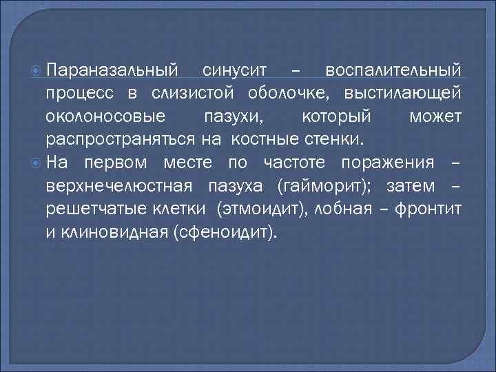  Параназальный синусит – воспалительный процесс в слизистой оболочке, выстилающей околоносовые пазухи, который может