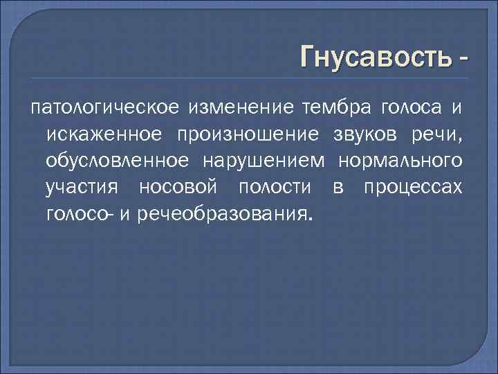 Гнусавость патологическое изменение тембра голоса и искаженное произношение звуков речи, обусловленное нарушением нормального участия