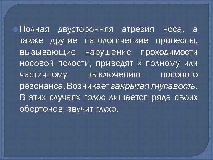  Полная двусторонняя атрезия носа, а также другие патологические процессы, вызывающие нарушение проходимости носовой