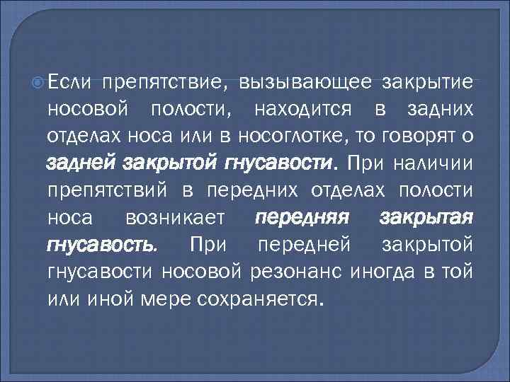  Если препятствие, вызывающее закрытие носовой полости, находится в задних отделах носа или в