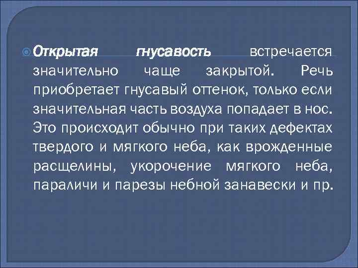 Гнусавый голос. Открытая гнусавость. Открытая гнусавость возникает при. Закрытая гнусавость возникает при заболеваниях. Гнусавость речи причины.