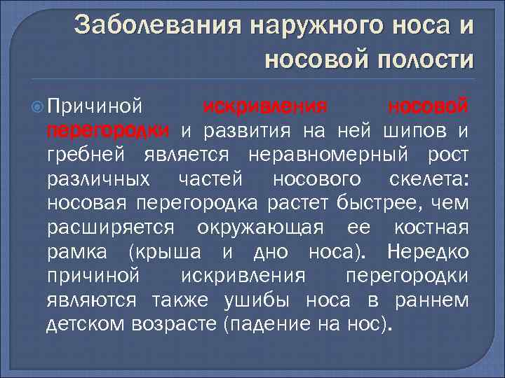 Заболевания наружного носа и носовой полости Причиной искривления носовой перегородки и развития на ней