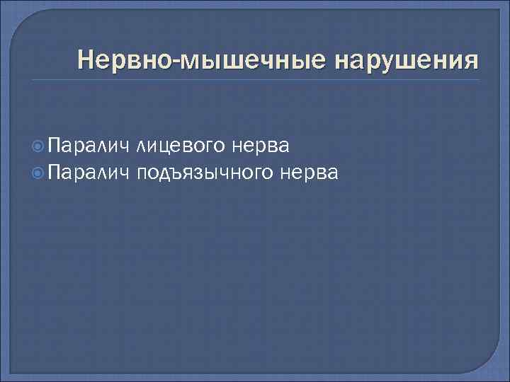 Нервно-мышечные нарушения Паралич лицевого нерва Паралич подъязычного нерва 