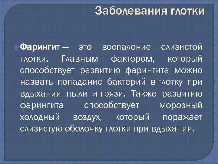 Заболевания глотки Фарингит — это воспаление слизистой глотки. Главным фактором, который способствует развитию фарингита