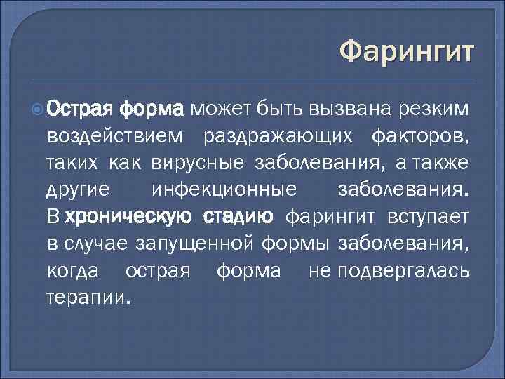 Фарингит Острая форма может быть вызвана резким воздействием раздражающих факторов, таких как вирусные заболевания,