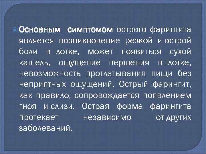  Основным симптомом острого фарингита является возникновение резкой и острой боли в глотке, может