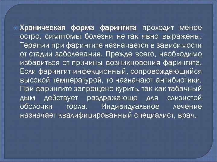  Хроническая форма фарингита проходит менее остро, симптомы болезни не так явно выражены. Терапии