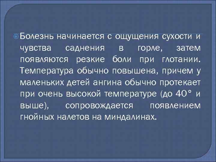  Болезнь начинается с ощущения сухости и чувства саднения в горле, затем появляются резкие