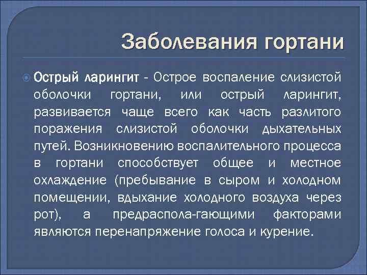 Заболевания гортани Острый ларингит - Острое воспаление слизистой оболочки гортани, или острый ларингит, развивается