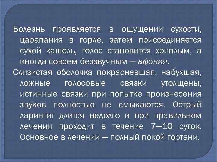 Болезнь проявляется в ощущении сухости, царапания в горле, затем присоединяется сухой кашель, голос становится