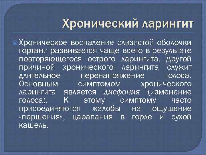 Хронический ларингит Хроническое воспаление слизистой оболочки гортани развивается чаще всего в результате повторяющегося острого