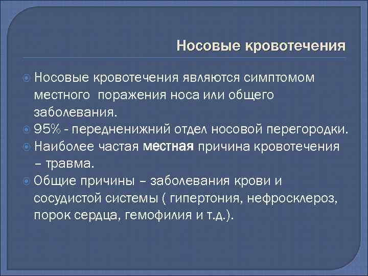 Носовые кровотечения являются симптомом местного поражения носа или общего заболевания. 95% - передненижний отдел