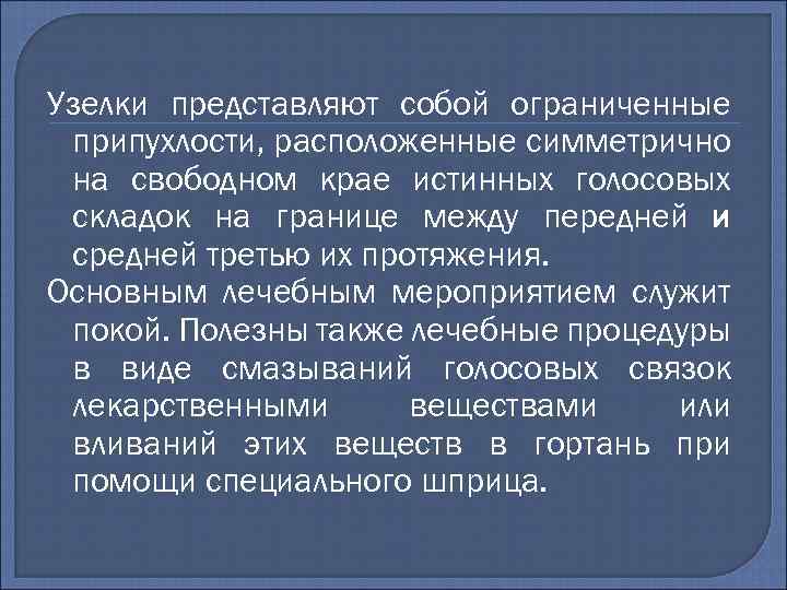 Узелки представляют собой ограниченные припухлости, расположенные симметрично на свободном крае истинных голосовых складок на