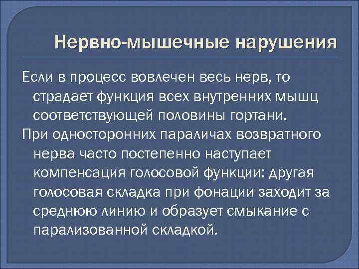 Нервно-мышечные нарушения Если в процесс вовлечен весь нерв, то страдает функция всех внутренних мышц