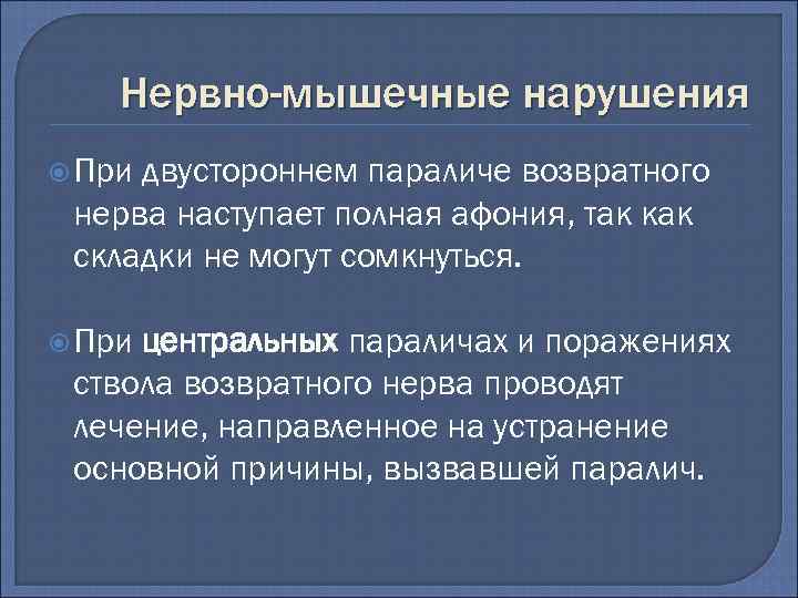 Нервно-мышечные нарушения При двустороннем параличе возвратного нерва наступает полная афония, так как складки не