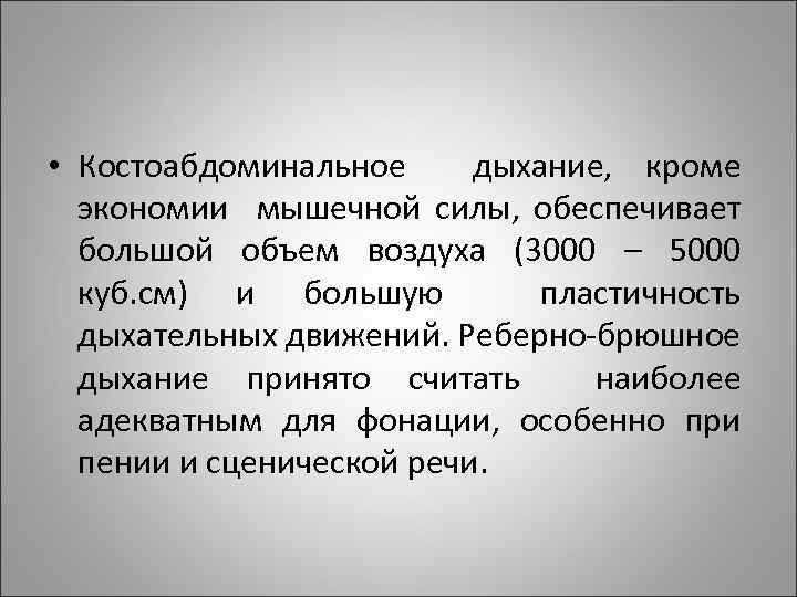  • Костоабдоминальное дыхание, кроме экономии мышечной силы, обеспечивает большой объем воздуха (3000 –