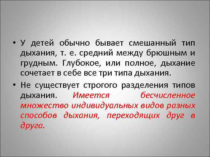  • У детей обычно бывает смешанный тип дыхания, т. е. средний между брюшным