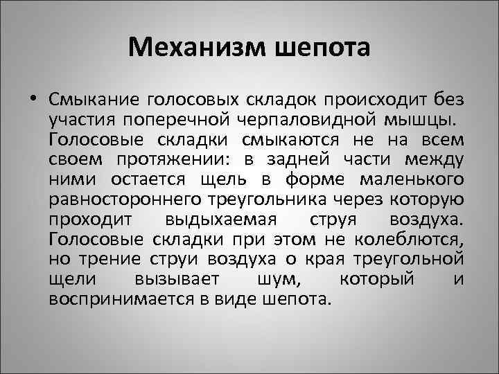 Режим шепота. Механизм шепота. Механизм шепота кратко. Механизм шепота что происходит анатомически. Режимы смыкание голосовых складок.