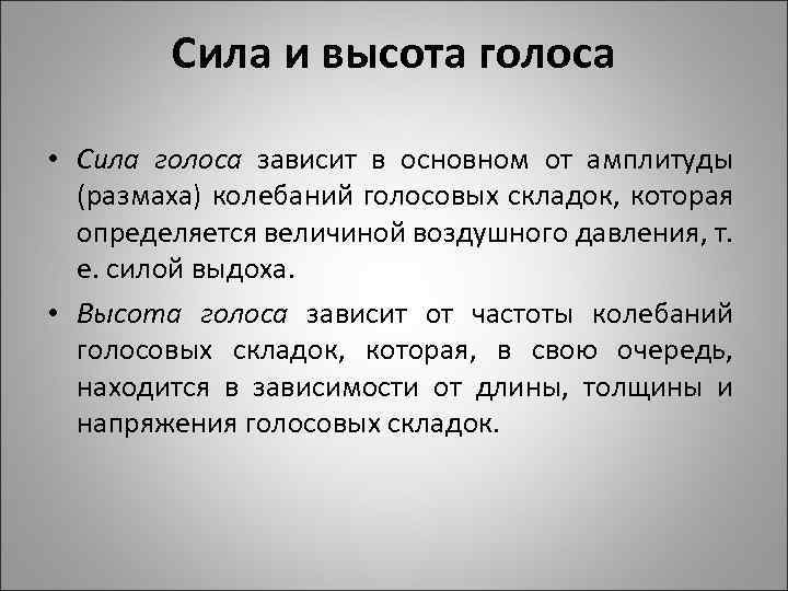 Зависящие в основном от. Сила и высота голоса. Сила голоса обусловлена. Высота голоса зависит. Сила голоса зависит от.