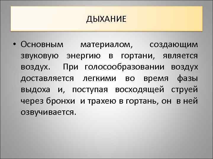 ДЫХАНИЕ • Основным материалом, создающим звуковую энергию в гортани, является воздух. При голосообразовании воздух