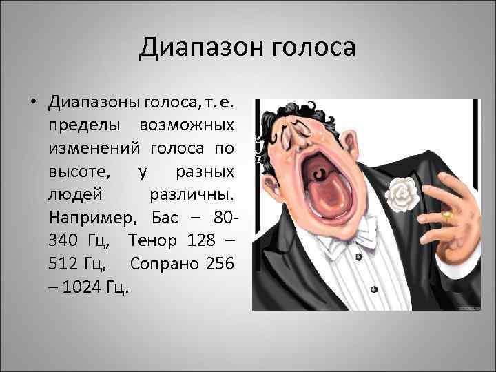 Диапазон голоса • Диапазоны голоса, т. е. пределы возможных изменений голоса по высоте, у