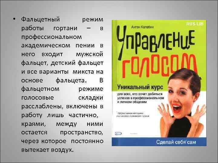  • Фальцетный режим работы гортани – в профессиональном академическом пении в него входит