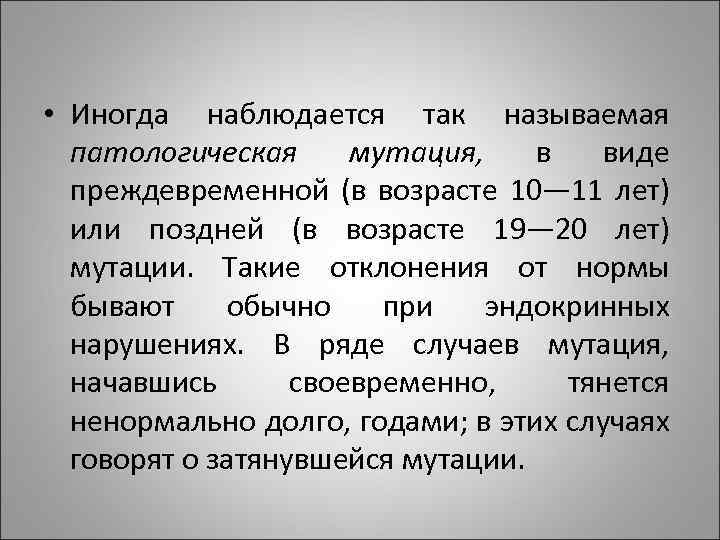  • Иногда наблюдается так называемая патологическая мутация, в виде преждевременной (в возрасте 10—