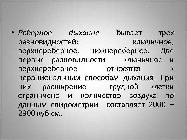 Дыхание стали. Реберное дыхание бывает. Грудное реберное дыхание это. Верхнереберный Тип дыхания. Ключичный Тип дыхания.