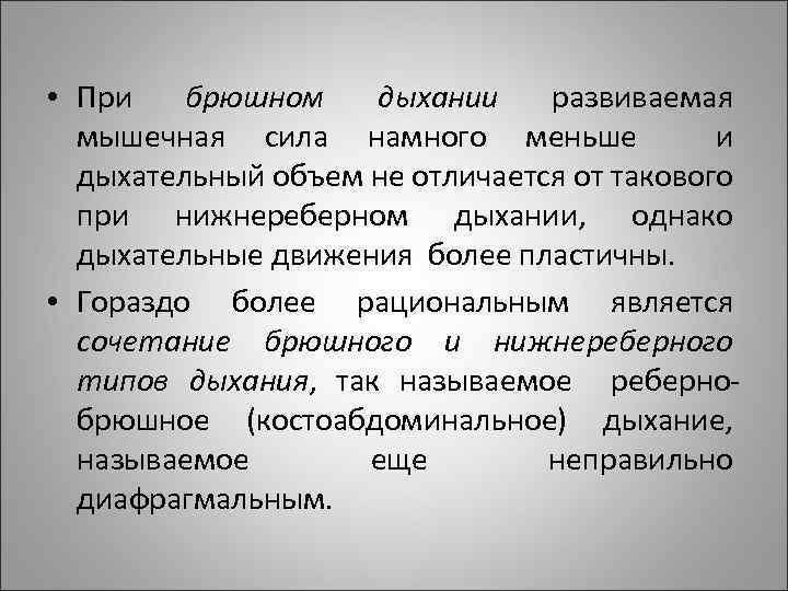  • При брюшном дыхании развиваемая мышечная сила намного меньше и дыхательный объем не