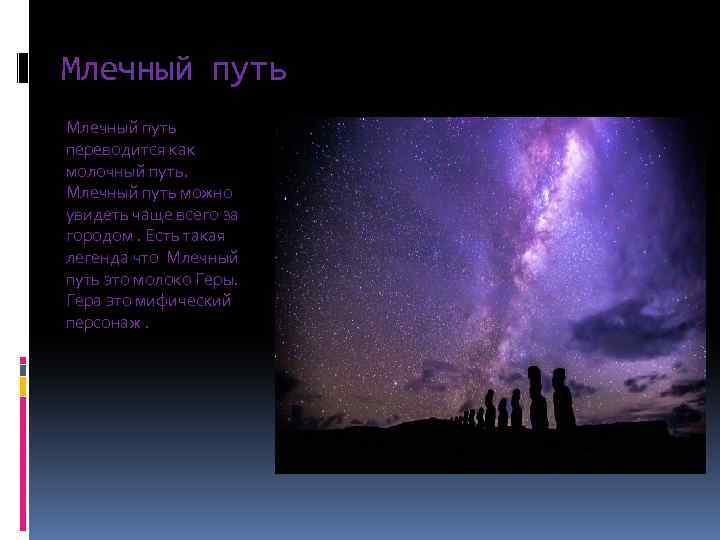 Млечный путь переводится как молочный путь. Млечный путь можно увидеть чаще всего за городом.