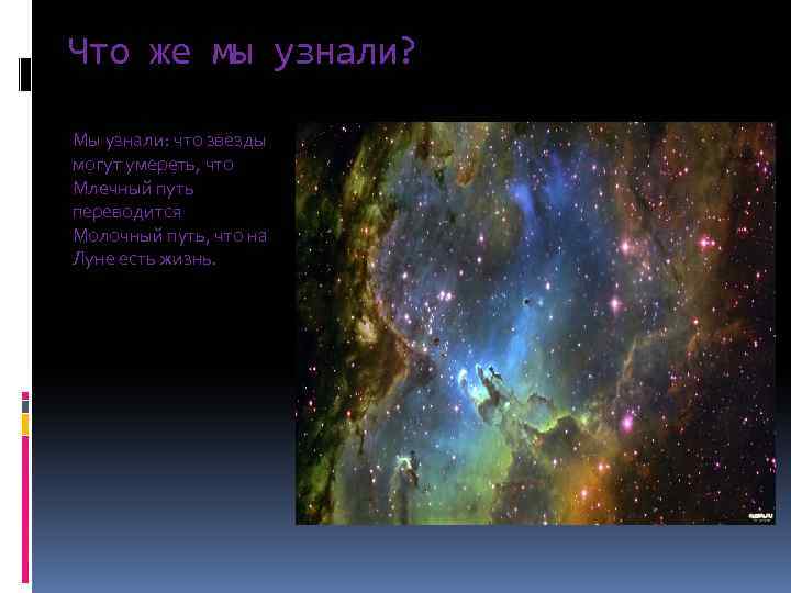 Что же мы узнали? Мы узнали: что звёзды могут умереть, что Млечный путь переводится