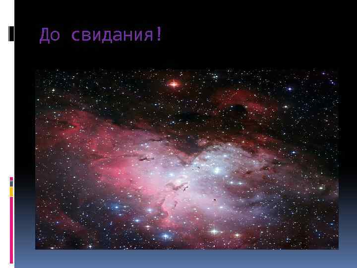 До свидания! 