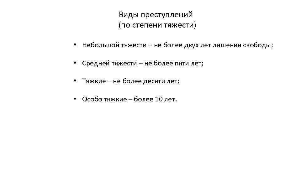 Виды преступлений (по степени тяжести) • Небольшой тяжести – не более двух лет лишения