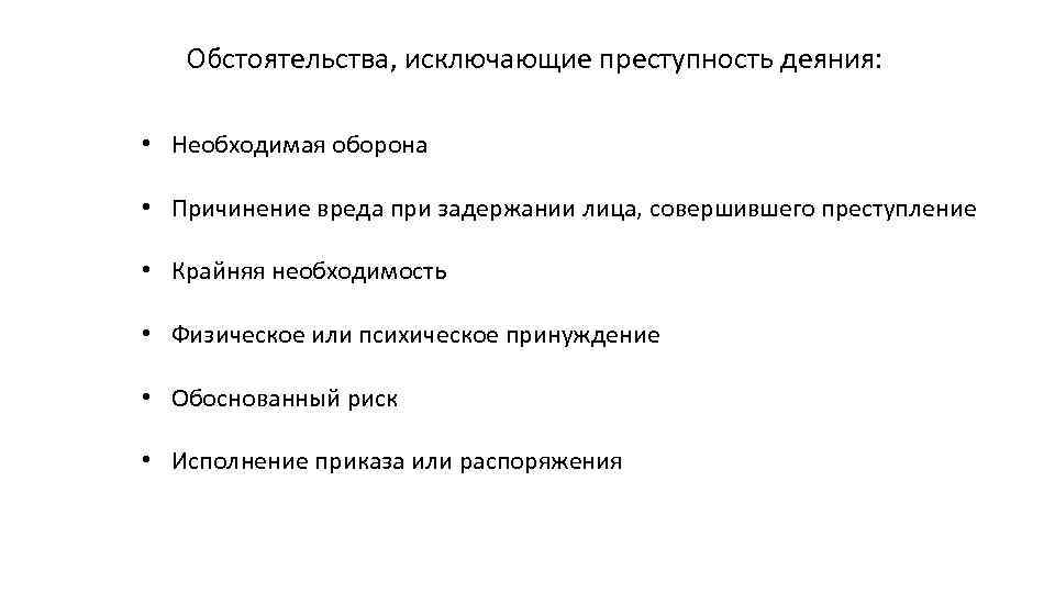 Обстоятельства исключающие преступность причинения вреда. Обстоятельства исключающие преступность деяния схема. Обстоятельства исключающие преступность деяния кроссворд.