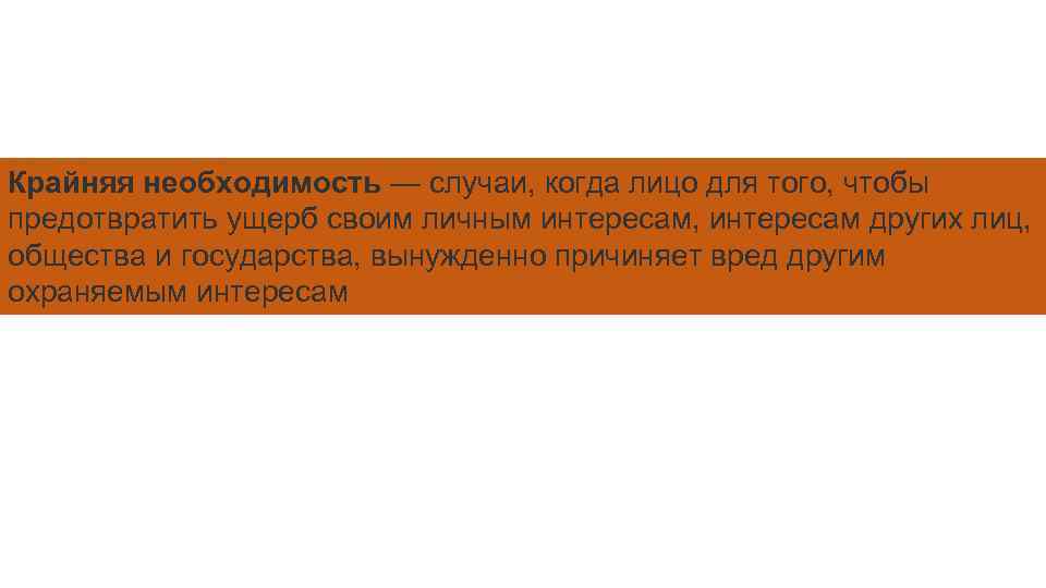 Крайняя необходимость — случаи, когда лицо для того, чтобы предотвратить ущерб своим личным интересам,