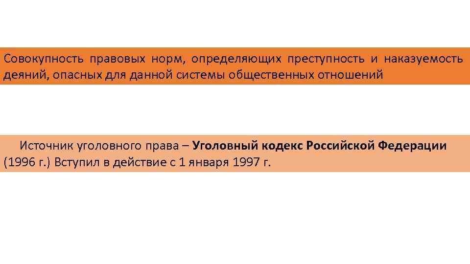 Преступность и наказуемость деяния определяются