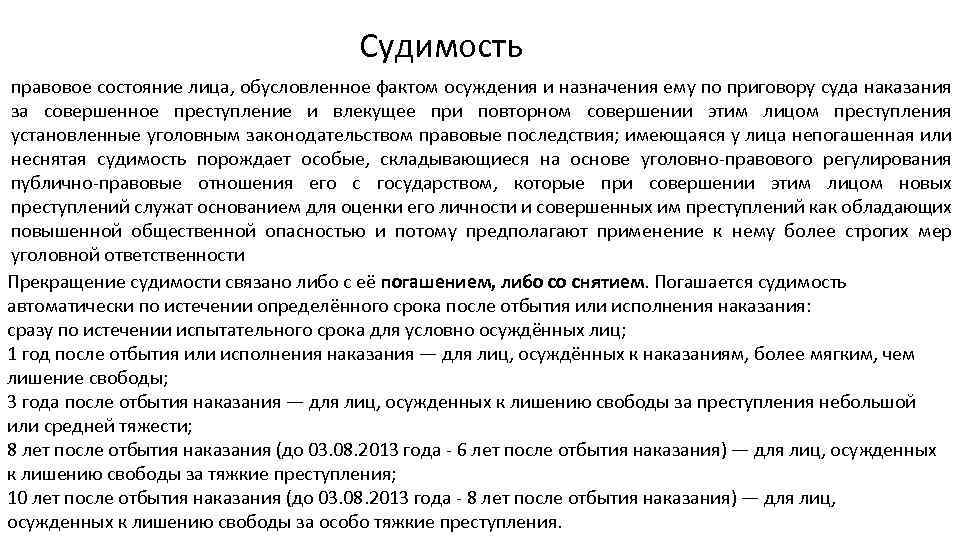 Обусловлено фактом. Правовые последствия судимости. Правовое значение судимости. Последствия судимости в уголовном праве. Понятие и уголовно-правовое значение судимости..