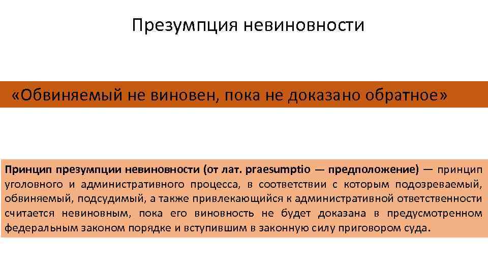 Презумпция невиновности это кратко и понятно