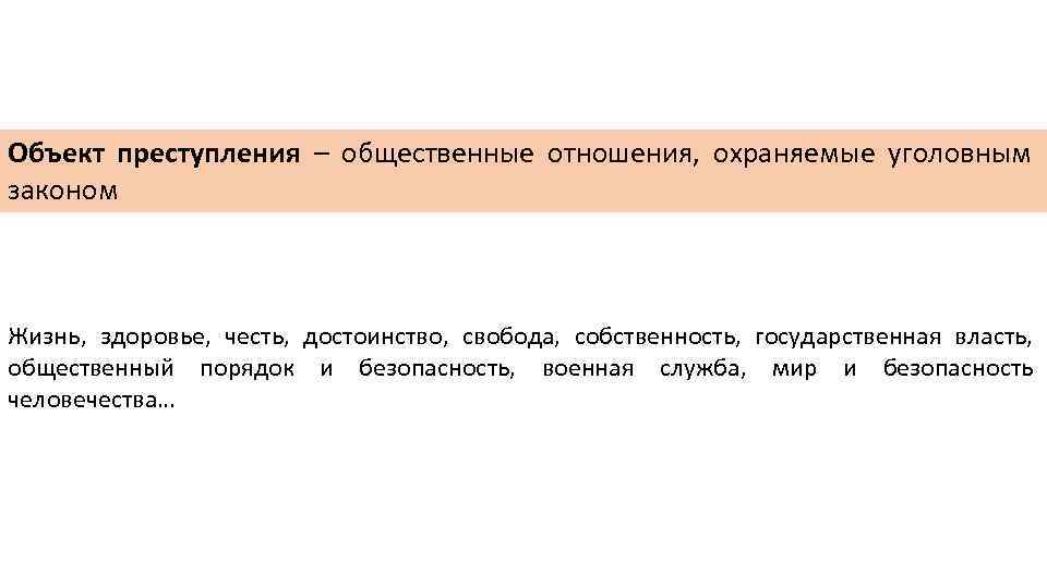 Объект преступления – общественные отношения, охраняемые уголовным законом Жизнь, здоровье, честь, достоинство, свобода, собственность,