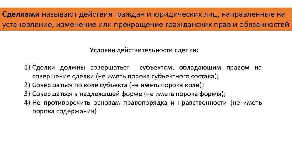 Сделками называют действия граждан и юридических лиц, направленные на установление, изменение или прекращение гражданских