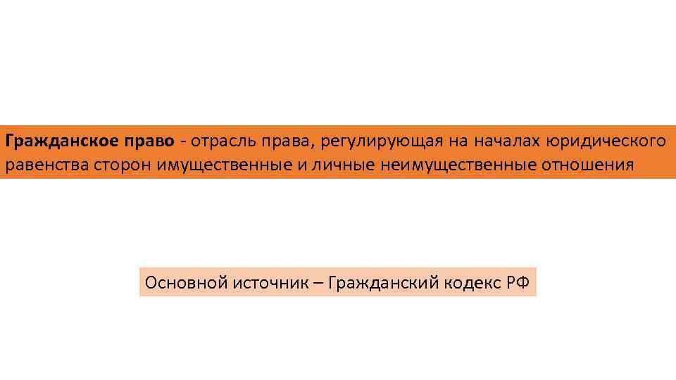 Гражданское право - отрасль права, регулирующая на началах юридического равенства сторон имущественные и личные