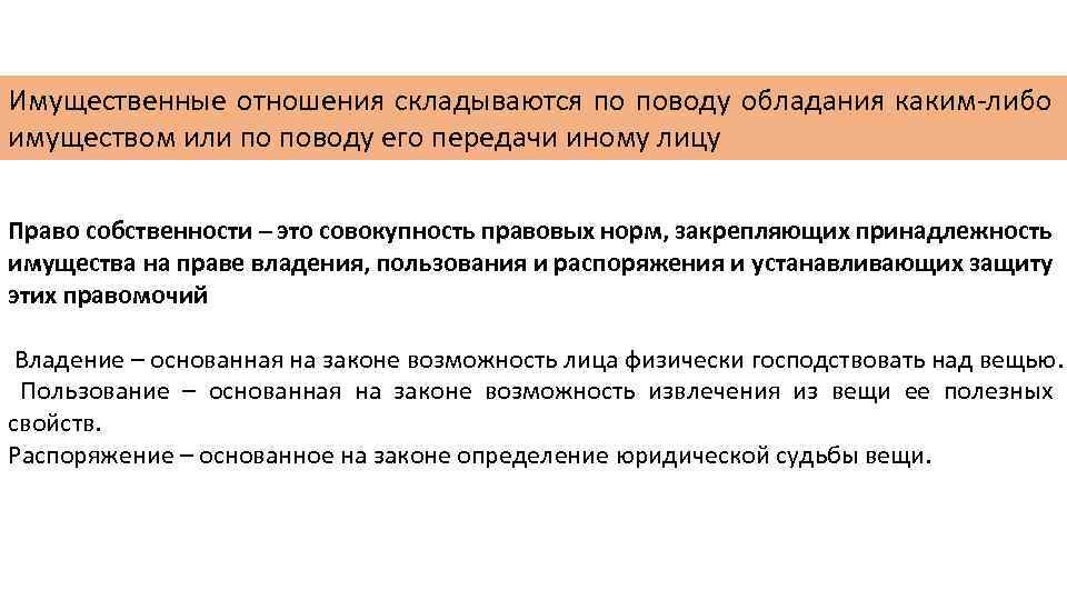 Имущественные отношения складываются по поводу обладания каким-либо имуществом или по поводу его передачи иному