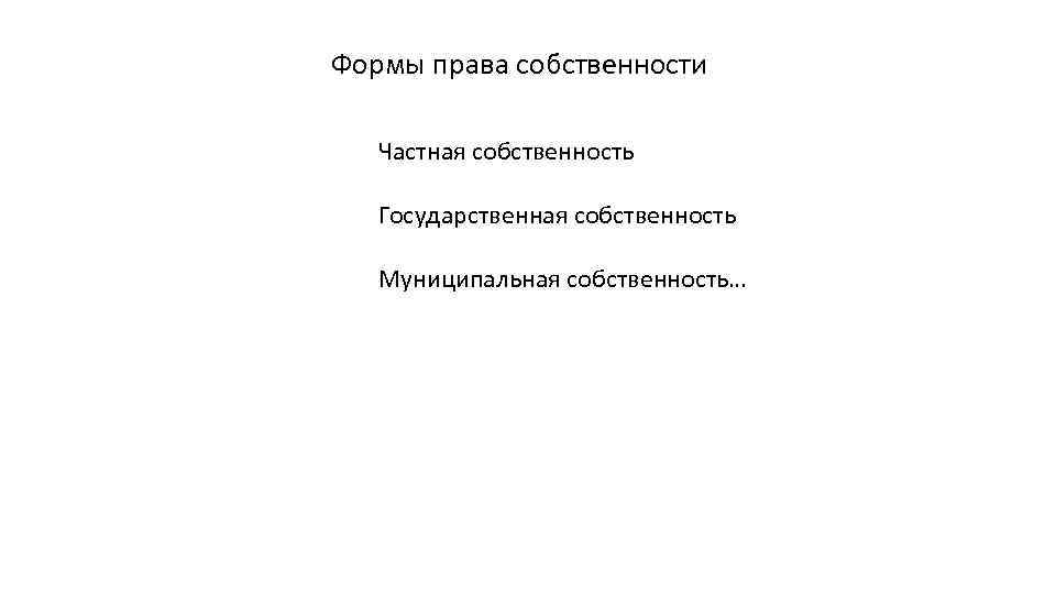 Формы права собственности Частная собственность Государственная собственность Муниципальная собственность… 