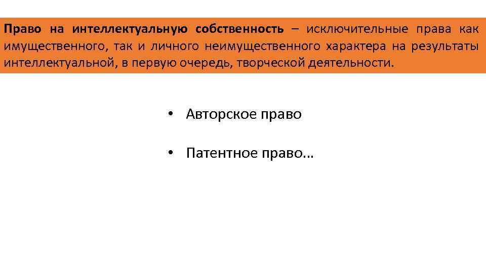 Право на интеллектуальную собственность – исключительные права как имущественного, так и личного неимущественного характера