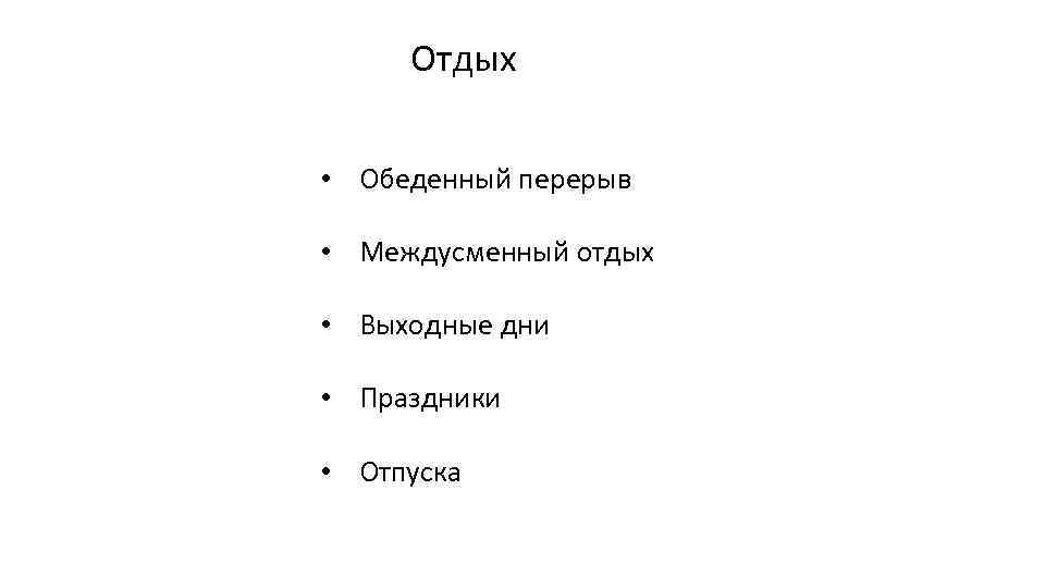 Отдых • Обеденный перерыв • Междусменный отдых • Выходные дни • Праздники • Отпуска