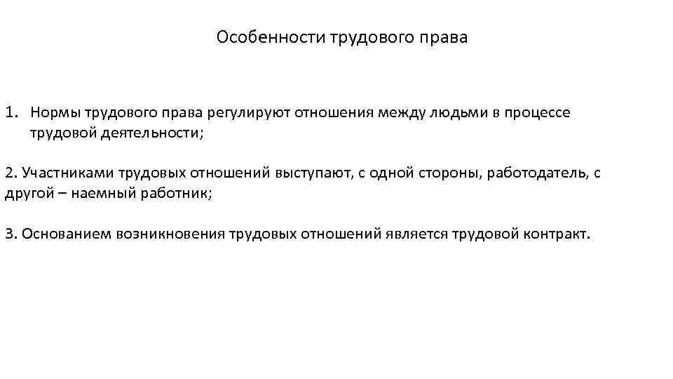 Особенности трудового права 1. Нормы трудового права регулируют отношения между людьми в процессе трудовой