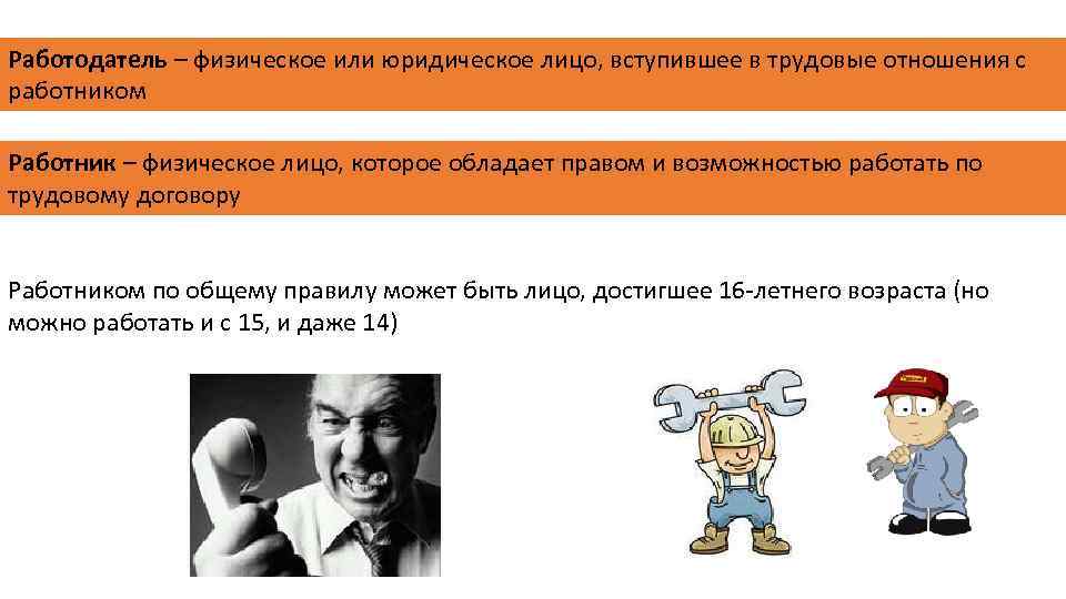 Работодатель это какое лицо. Работодатель юридическое лицо. Работодатель физическое лицо и юридическое. Работодатель это физическое или юридическое лицо. Работодатель физическое лицо.