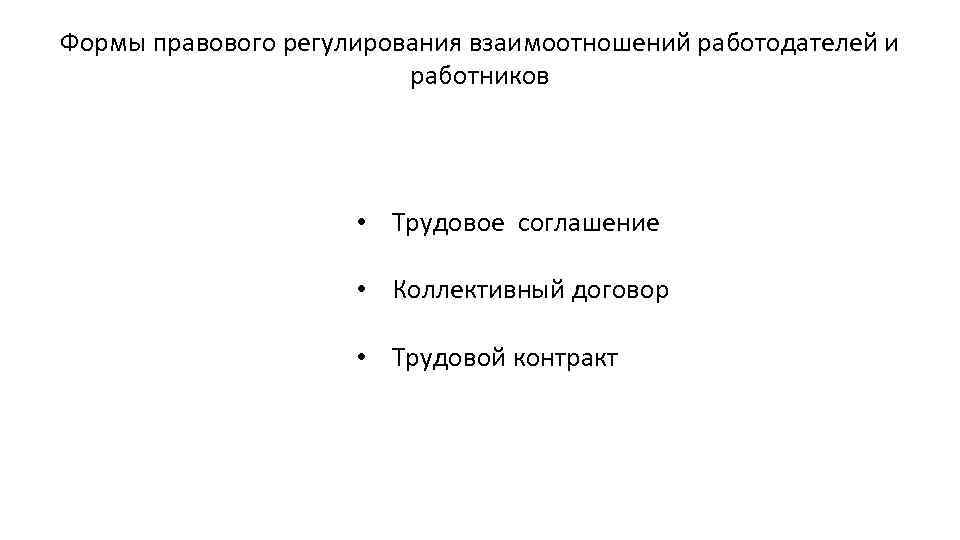 Формы правового регулирования взаимоотношений работодателей и работников • Трудовое соглашение • Коллективный договор •