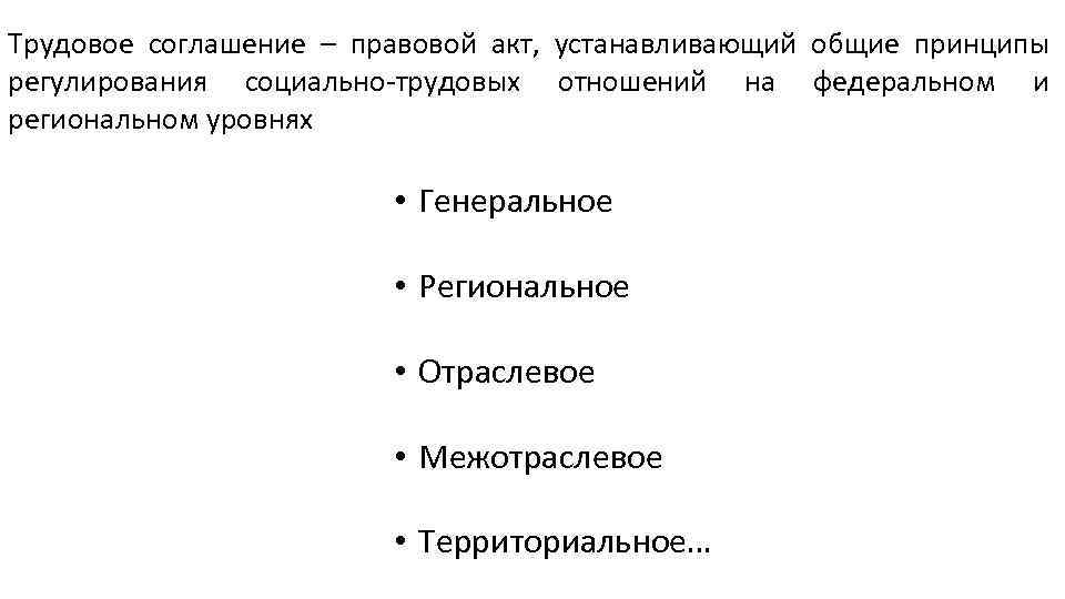 Трудовое соглашение – правовой акт, устанавливающий общие принципы регулирования социально-трудовых отношений на федеральном и