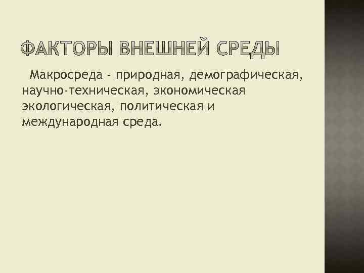 Макросреда - природная, демографическая, научно-техническая, экономическая экологическая, политическая и международная среда. 